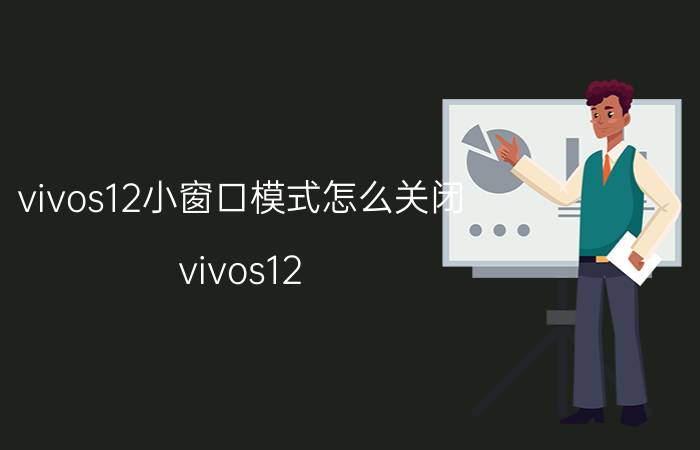 vivos12小窗口模式怎么关闭 vivos12 小窗口模式 关闭